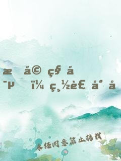暖婚私寵，總裁小叔請放手